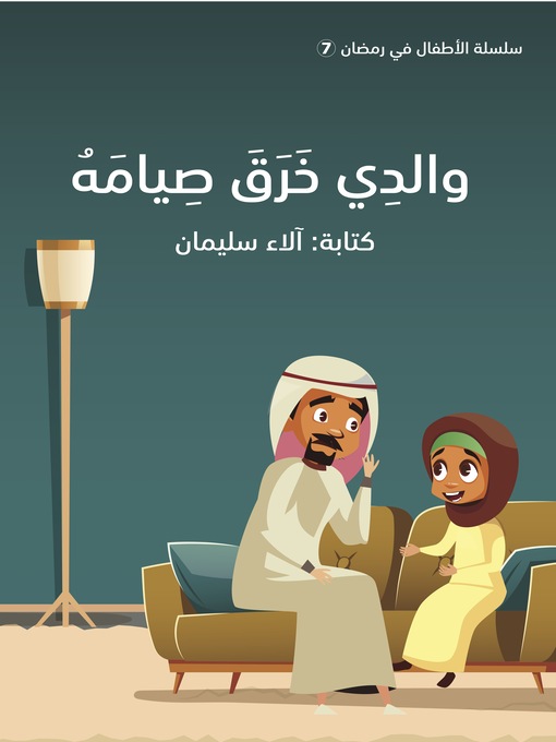 Cover of والدي خرق صيامه